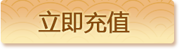 立即充值