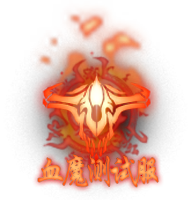 血魔测试服